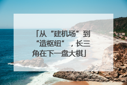 从“建机场”到“造枢纽”，长三角在下一盘大棋