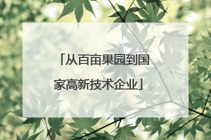 从百亩果园到国家高新技术企业