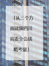 从三个方面读懂四川省委全会战略考量