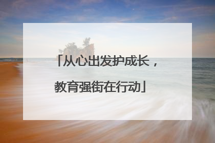 从心出发护成长，教育强街在行动