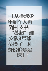 从捡球少年到军人再到村支书：“苏超”淮安队3号球员换了三种身份追梦足球