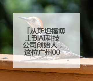 从斯坦福博士到AI科技公司创始人，这位广州00后女生火了