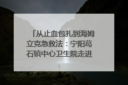 从止血包扎到海姆立克急救法：宁阳葛石镇中心卫生院走进这所中学，让师生get全套救命技能