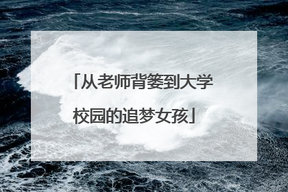 从老师背篓到大学校园的追梦女孩