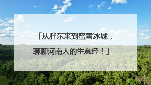 从胖东来到蜜雪冰城，聊聊河南人的生意经！