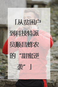 从贫困户到科技特派员顺昌蜂农的“甜蜜逆袭”