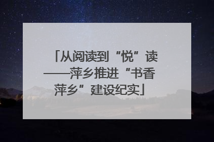 从阅读到“悦”读——萍乡推进“书香萍乡”建设纪实