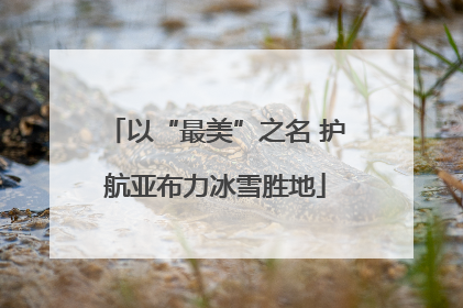以“最美”之名 护航亚布力冰雪胜地