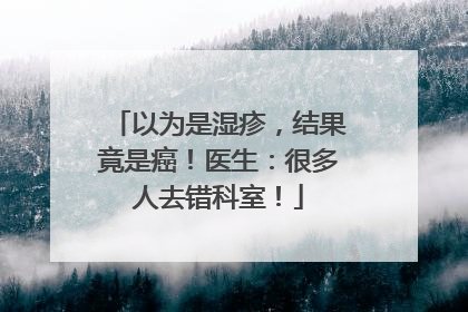 以为是湿疹，结果竟是癌！医生：很多人去错科室！