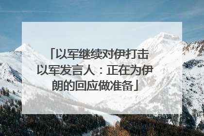 以军继续对伊打击 以军发言人：正在为伊朗的回应做准备