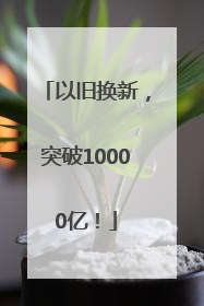 以旧换新，突破10000亿！