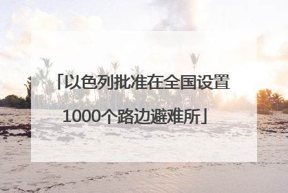 以色列批准在全国设置1000个路边避难所