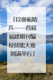 以赛砺精兵——首届福建期刊编校技能大赛圆满举行