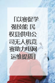 以赛促学强技能 民权县供电公司无人机竞赛助力电网运维提质