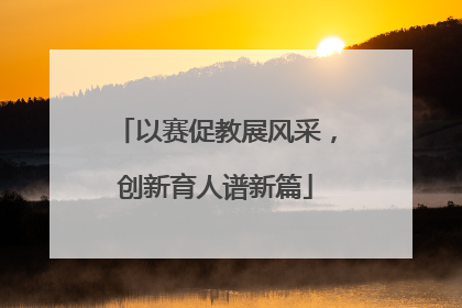 以赛促教展风采，创新育人谱新篇