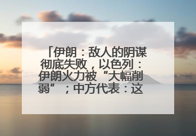伊朗：敌人的阴谋彻底失败，以色列：伊朗火力被“大幅削弱”；中方代表：这次不能再有欺骗