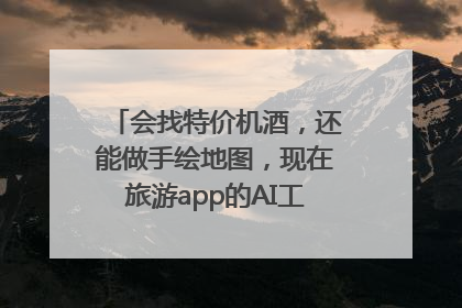 会找特价机酒，还能做手绘地图，现在旅游app的AI工具这么厉害了吗？