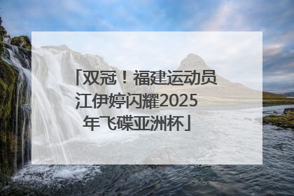 双冠！福建运动员江伊婷闪耀2025年飞碟亚洲杯