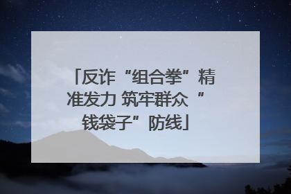反诈“组合拳”精准发力 筑牢群众“钱袋子”防线