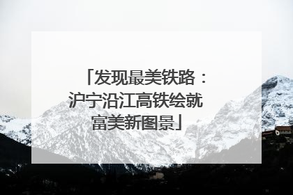 发现最美铁路：沪宁沿江高铁绘就富美新图景