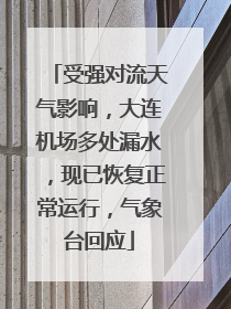受强对流天气影响，大连机场多处漏水，现已恢复正常运行，气象台回应