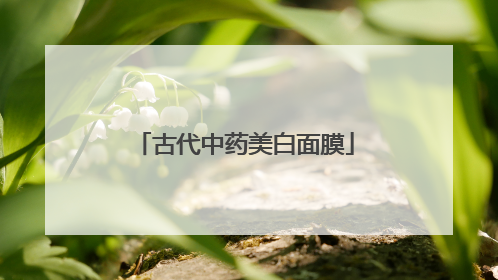 古代中药美白面膜