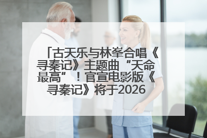 古天乐与林峯合唱《寻秦记》主题曲“天命最高”！官宣电影版《寻秦记》将于2026年元旦上映