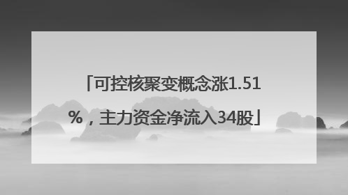 可控核聚变概念涨1.51%，主力资金净流入34股