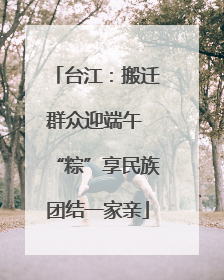 台江：搬迁群众迎端午 “粽”享民族团结一家亲