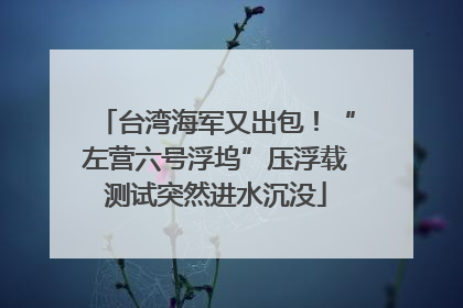 台湾海军又出包！“左营六号浮坞”压浮载测试突然进水沉没