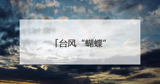 台风“蝴蝶”进入江西 多条旅客列车停运