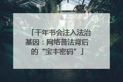 千年书会注入法治基因：网络普法背后的“宝丰密码”