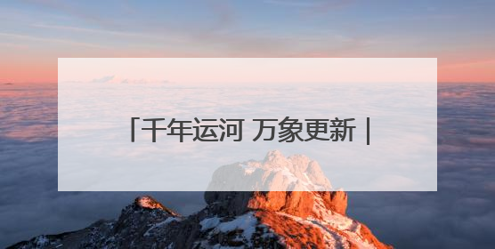 千年运河 万象更新｜应“运”而生：千年运河河北沧州段展新颜