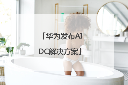 华为发布AI DC解决方案