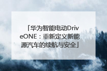 华为智能电动DriveONE：重新定义新能源汽车的续航与安全