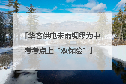 华容供电未雨绸缪为中考考点上“双保险”