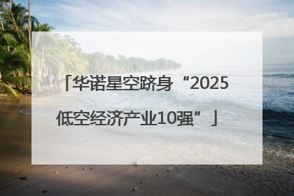 华诺星空跻身“2025低空经济产业10强”