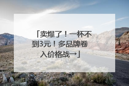卖爆了！一杯不到3元！多品牌卷入价格战→