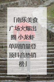南乐美食广场火爆出圈 小龙虾单周销量登顶抖音热销榜