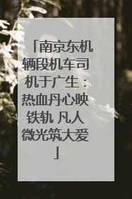 南京东机辆段机车司机于广生：热血丹心映铁轨 凡人微光筑大爱