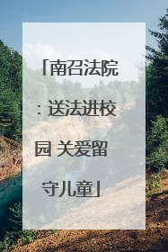 南召法院：送法进校园 关爱留守儿童