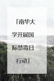 南华大学开展国际禁毒日行动