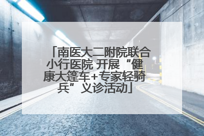 南医大二附院联合小行医院 开展“健康大篷车+专家轻骑兵”义诊活动
