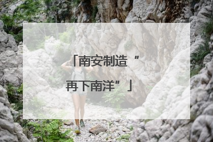 南安制造“再下南洋”