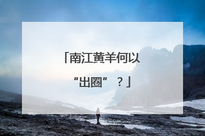 南江黄羊何以“出圈”？