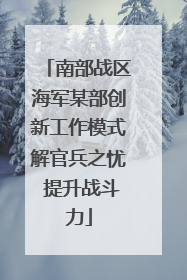 南部战区海军某部创新工作模式解官兵之忧 提升战斗力