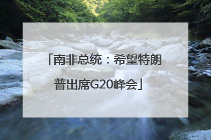 南非总统：希望特朗普出席G20峰会