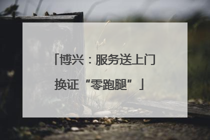 博兴：服务送上门 换证“零跑腿”