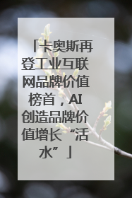 卡奥斯再登工业互联网品牌价值榜首，AI创造品牌价值增长“活水”