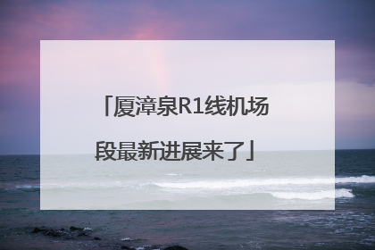 厦漳泉R1线机场段最新进展来了
